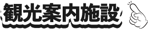 観光案内施設