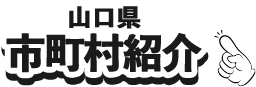 山口県市町村紹介