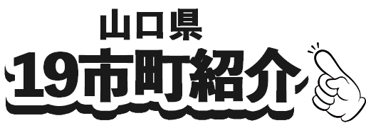 山口県19市町紹介