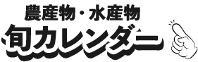 農産物・水産物　旬カレンダー