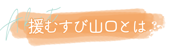 援むすび山口とは