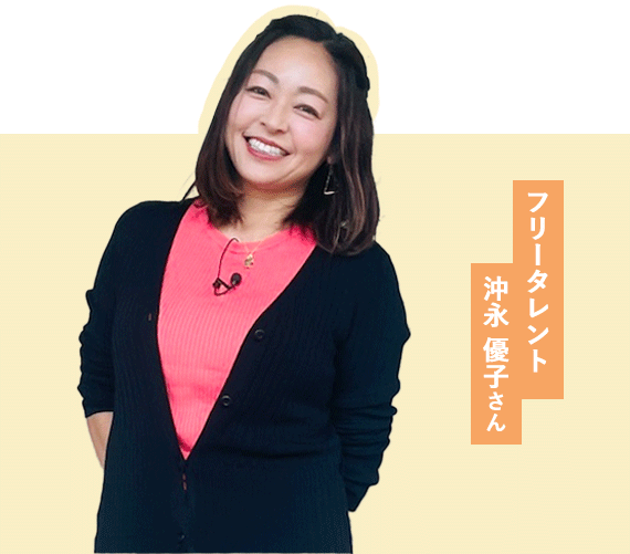 フリータレント 沖永優子さん