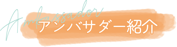 アンバサダー紹介