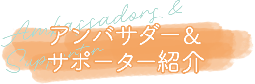 アンバサダー＆サポーター紹介