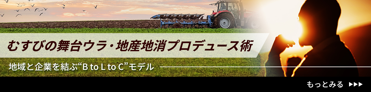むすびの舞台ウラ・地産地消プロデュース術