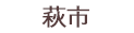 萩市