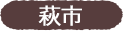 萩市