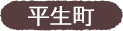 平生町