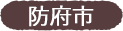 防府市
