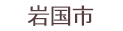 岩国市