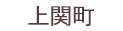 上関町