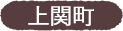 上関町