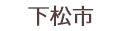 下松市