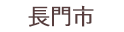 長門市