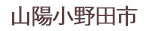 山陽小野田市