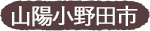 山陽小野田市