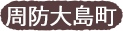 周防大島町