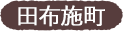田布施町