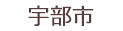 宇部市
