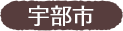 宇部市