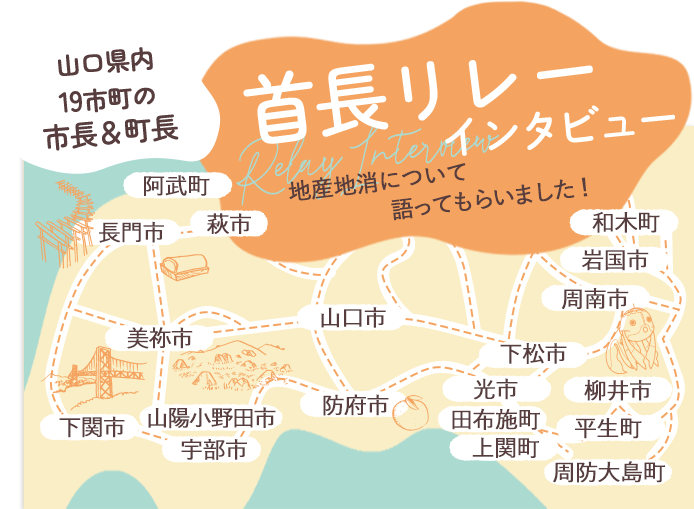 首長リレーインタビュー