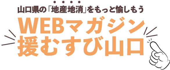 山口県の「地産地消」をもっと愉しもう 援むすび山口 WEBマガジン