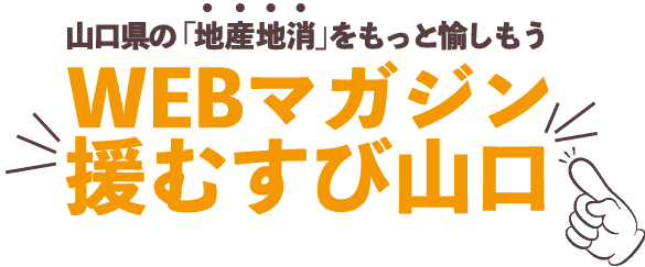 山口県の「地産地消」をもっと愉しもう 援むすび山口 WEBマガジン