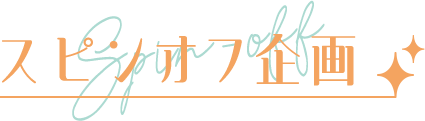 スピンオフ企画