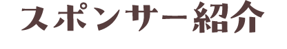 スポンサー紹介
