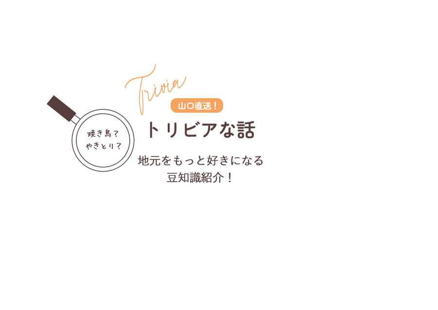 山口直送！トリビアな話 地元をもっと好きになる豆知識紹介！
