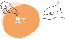 見て