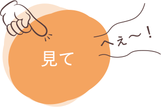 見て