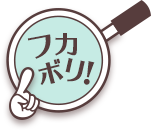 深堀り！