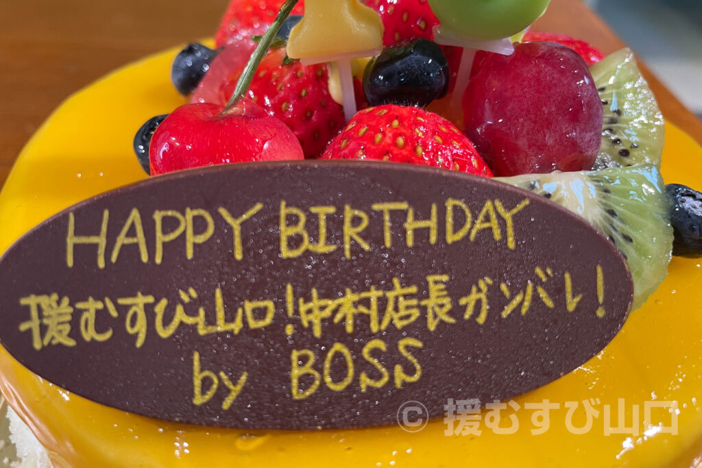 中村店長・誕生日ケーキ