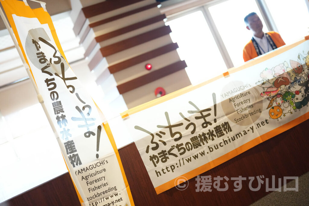 鮮圭・ゆめタウン長府店・山口県農林水産部・ぶちうまやまぐち推進課・やまぐち食彩店・JA山口県