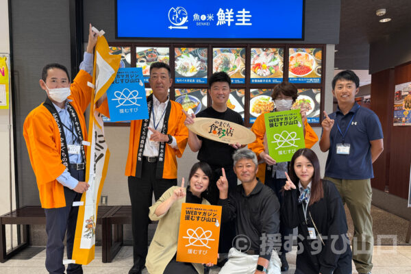 鮮圭・ゆめタウン長府店・山口県農林水産部・ぶちうまやまぐち推進課・やまぐち食彩店・JA山口県
