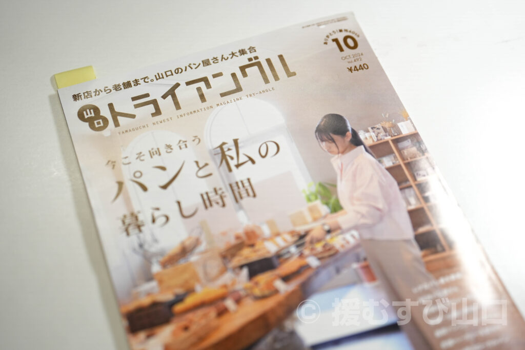 トライアングル10月号・山口県農林水産部・ぶちうまやまぐち推進課・道の駅潮彩市場防府・豊田梨共同出荷組合・やまぐち食彩店・国民宿舎大城・choshu han's・イタリア食堂ベケ