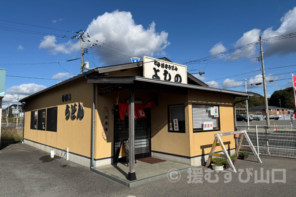 手打ちうどん よしの・美祢市