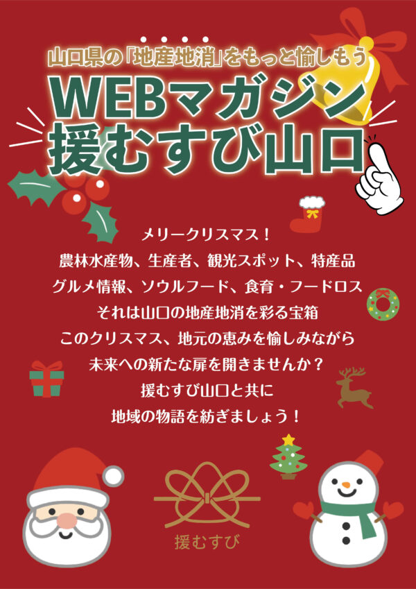 援むすび山口クリスマスカード