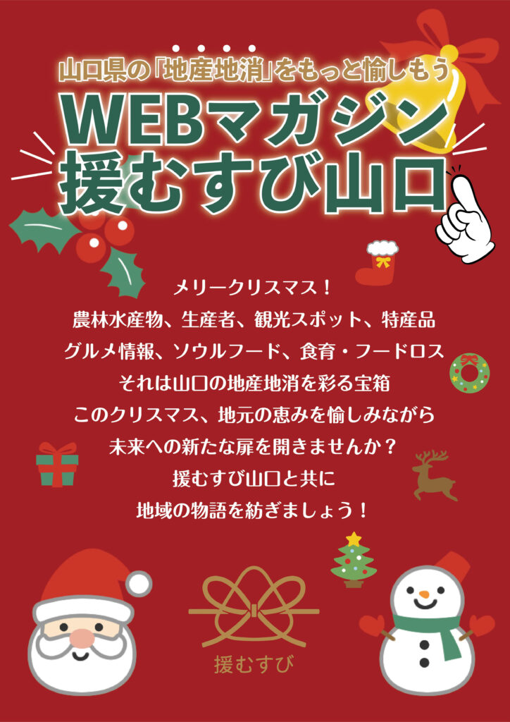 援むすび山口クリスマスカード