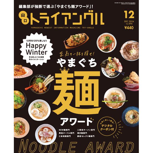 トライアングル・12月号・柳井市編