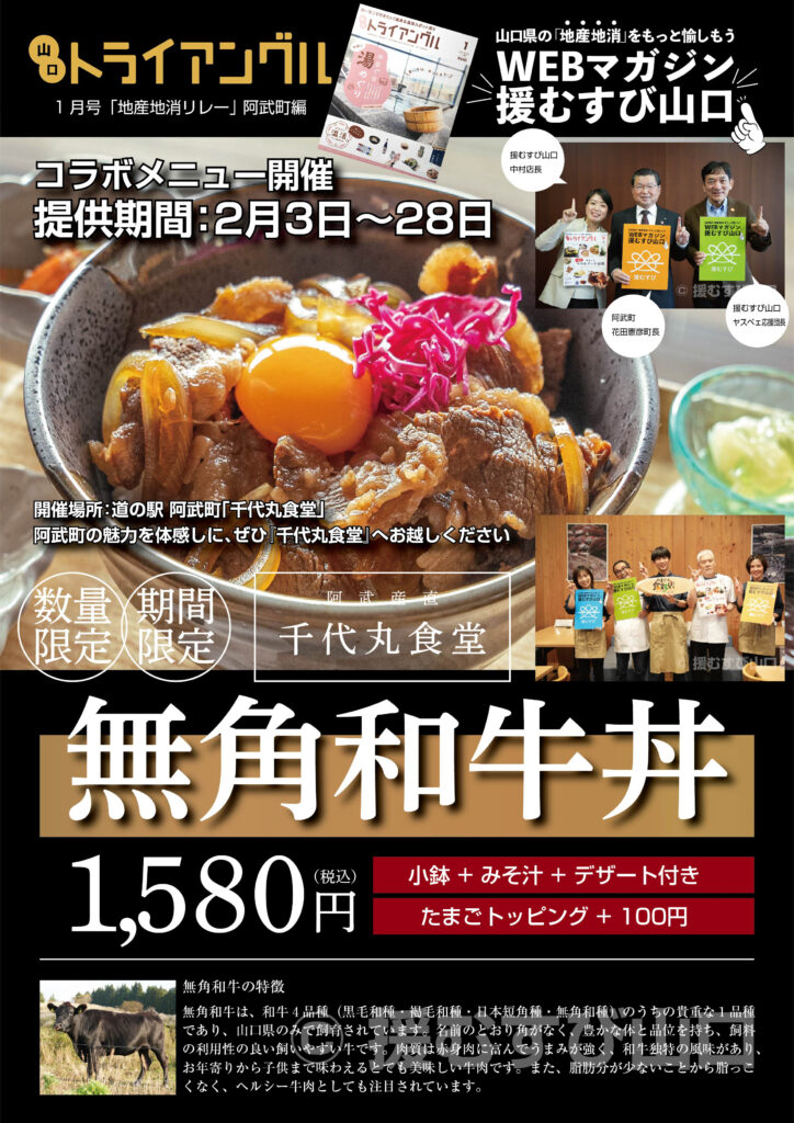 阿武町・花田憲彦・町長・無角和牛・無角和牛丼・道の駅・千代丸食堂