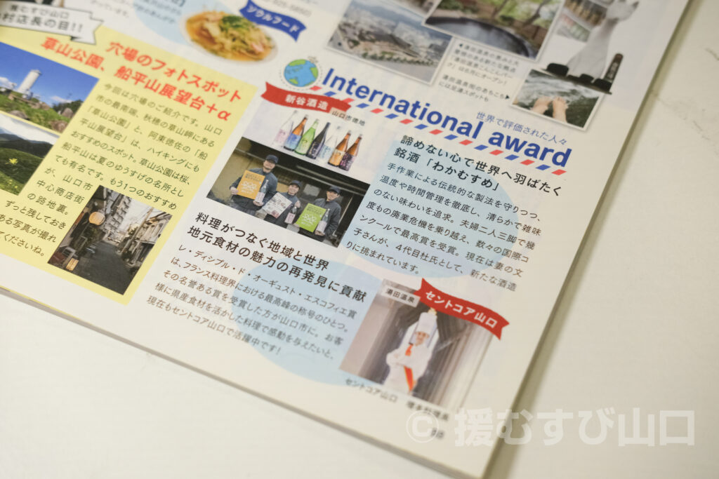 ①・援むすび山口・トライアングル・山口市・伊藤市長・新谷酒造・わかむすめ・セントコア山口・ヤスベェ・新井道子・まーちゃん・地域商社やまぐち株式会社