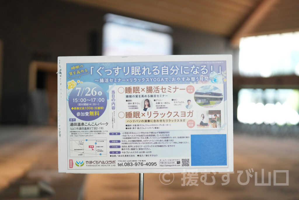 湯田温泉・こんこんパーク・やまぐちヘルスラボ・ヤスベェ・須本愛子・森永乳業・睡眠・腸活・援むすび山口
