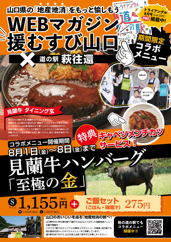 道の駅・コラボメニュー・トライアングル