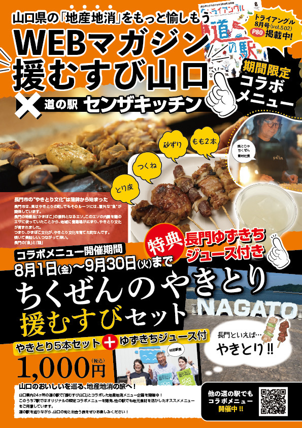 道の駅・コラボメニュー・トライアングル