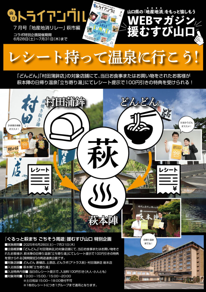 レシート持って温泉に行こう・萩本陣・村田蒲鉾店・どんどん