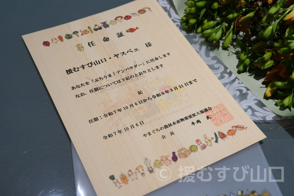 ぶちうま!アンバサダー・山口県農林水産部・ぶちうまやまぐち推進課・ヤスベェ応援団長