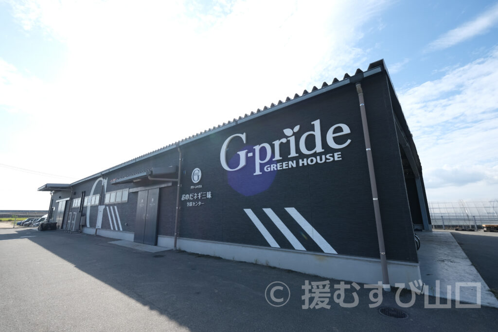 有限会社グリーンハウス・おのだネギ三昧・山陽小野田市