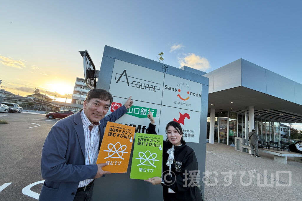山陽小野田市・藤田剛二市長・Aスクエア・スマイルシティ・おのだサンパーク・花の海・おのだネギ三昧
